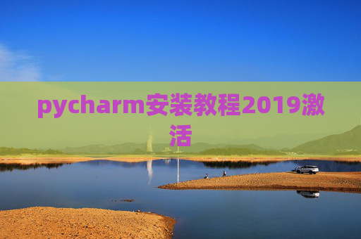 pycharm安装教程2019激活